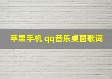 苹果手机 qq音乐桌面歌词